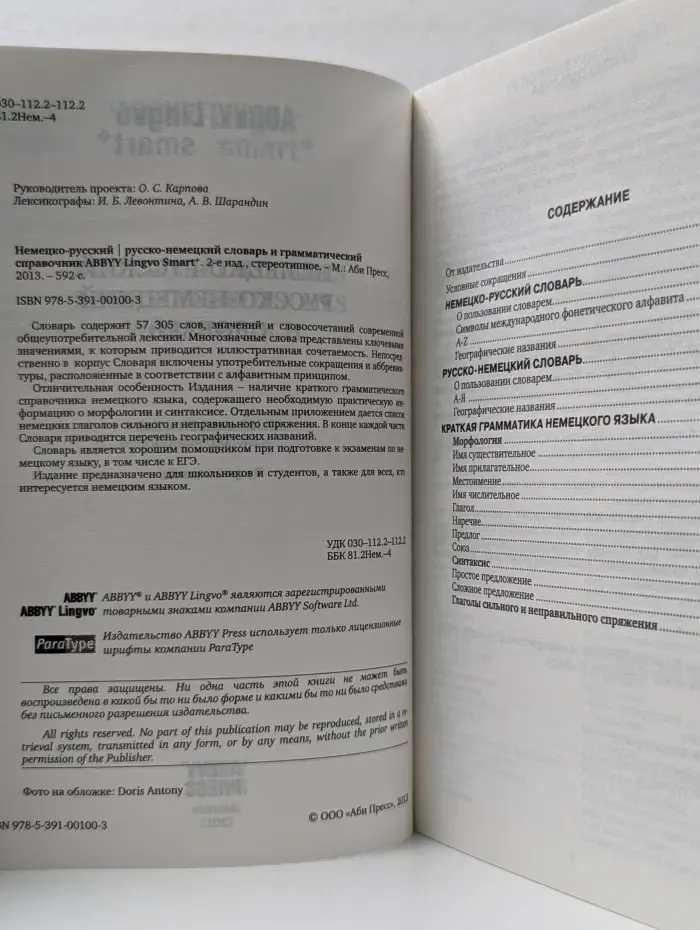 Немецко-русский, русско-немецкий словарь и грамматический справочник ABBYY Lingvo Smart