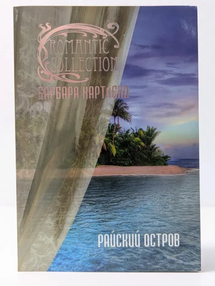 Romantic Collection. Райский остров