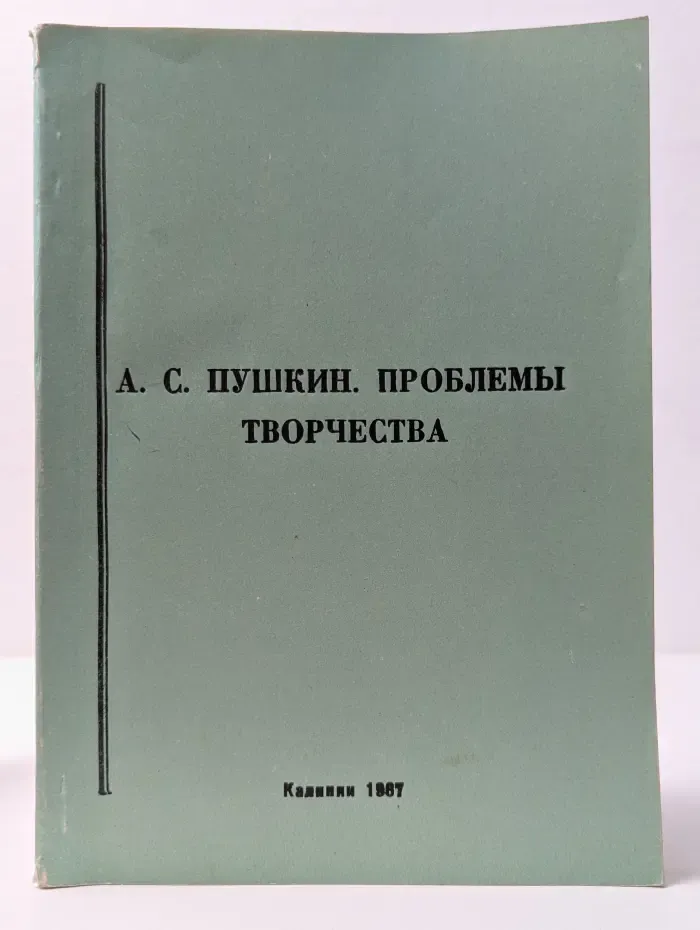 Александр Пушкин. Проблемы творчества