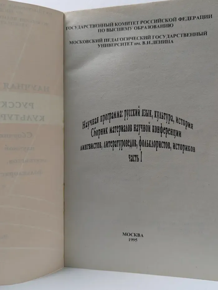 Научная программа: русский язык, культура, история. Часть 1. Сборник материалов научной конференции лингвистов, литературоведов, фольклористов, историков