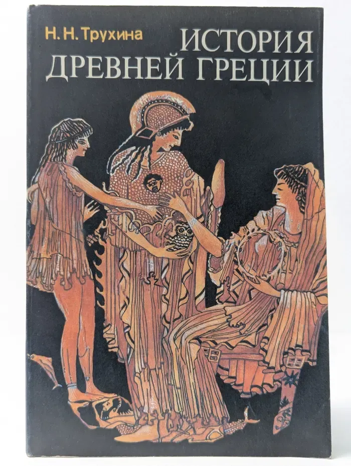 История Древней Греции. 6 класс