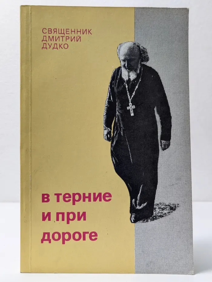 В терние и при дороге