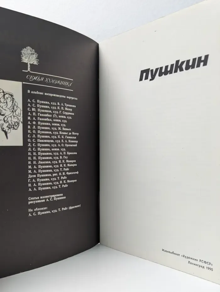 Семья художника. Пушкин. Альбом