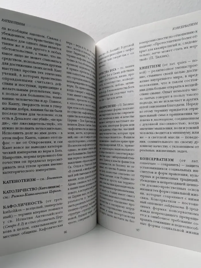 Краткий религиозно-философский словарь