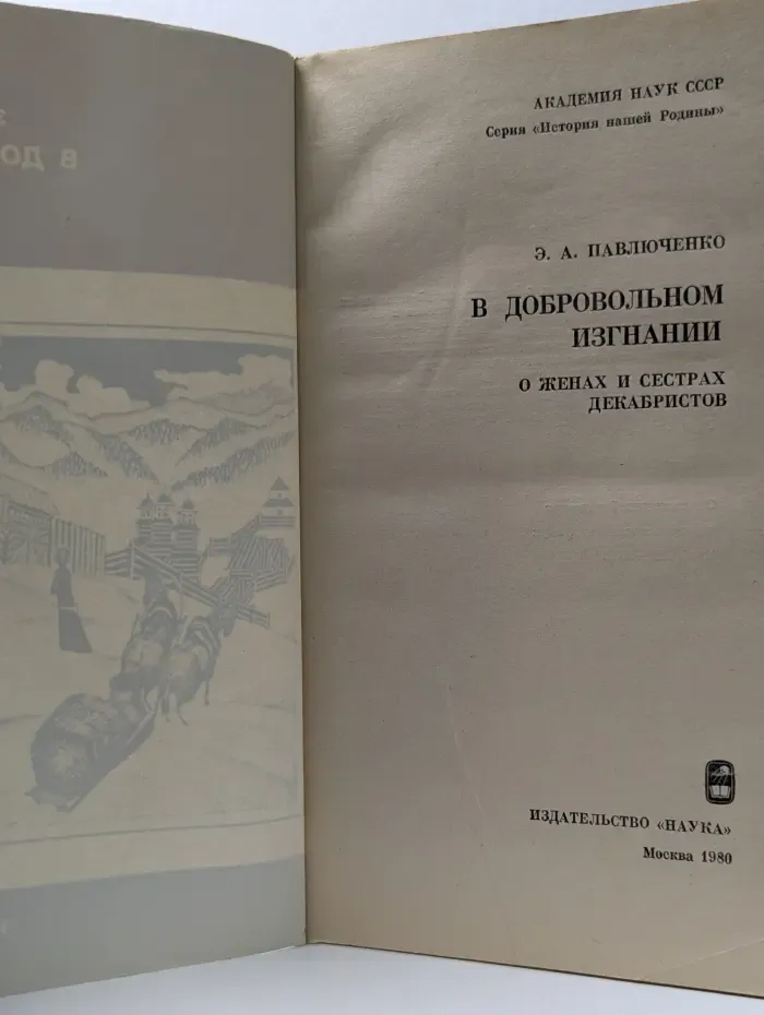 История нашей Родины. В добровольном изгнании