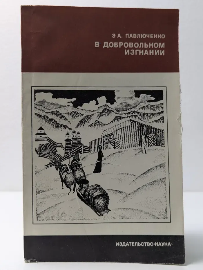 История нашей Родины. В добровольном изгнании