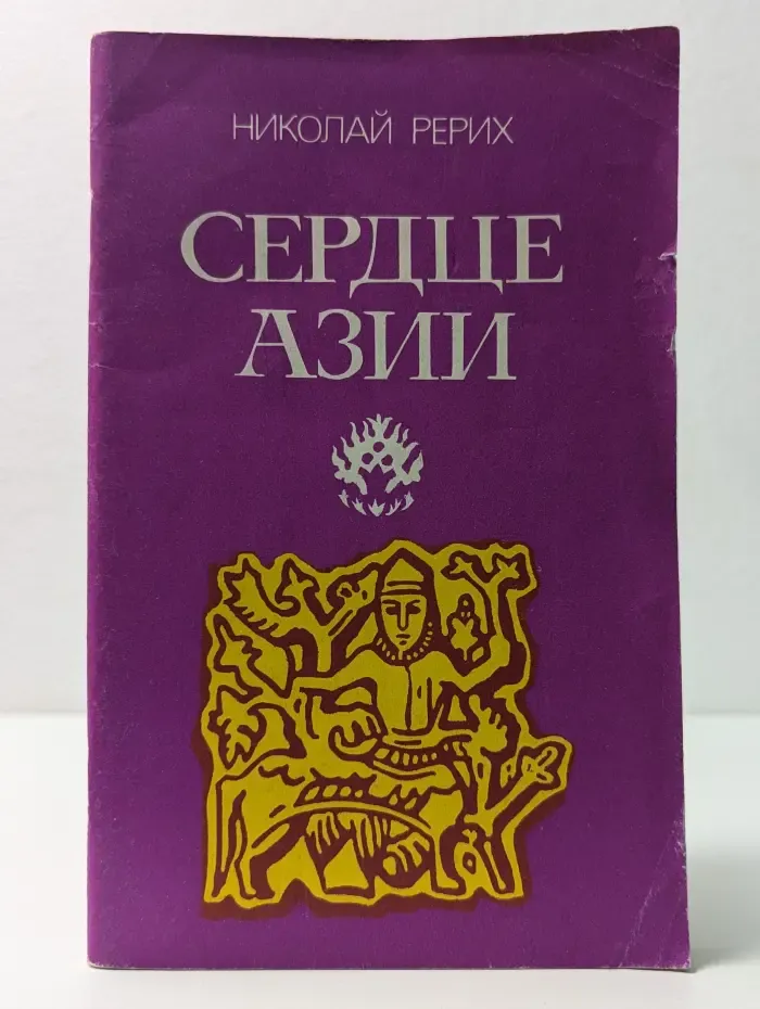 Сердце Азии