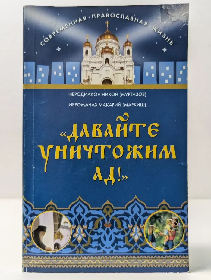 Современная православная жизнь. Давайте уничтожим ад!