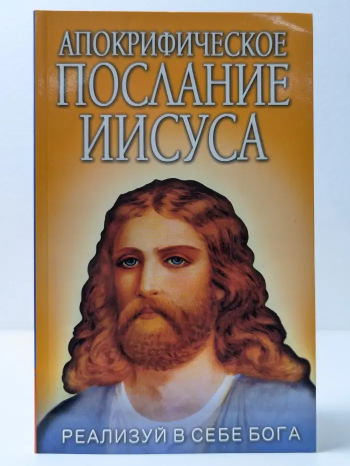 Апокрифическое послание Иисуса. Реализуй в себе Бога