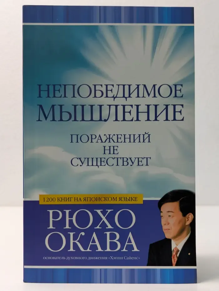 Наука о счастье. Непобедимое мышление