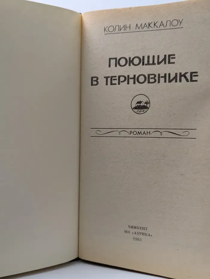 Поющие в терновнике