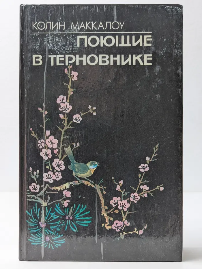 Поющие в терновнике