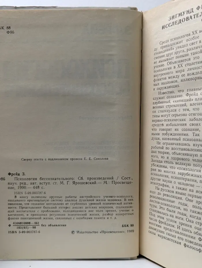 Психология бессознательного