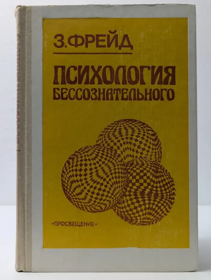 Психология бессознательного