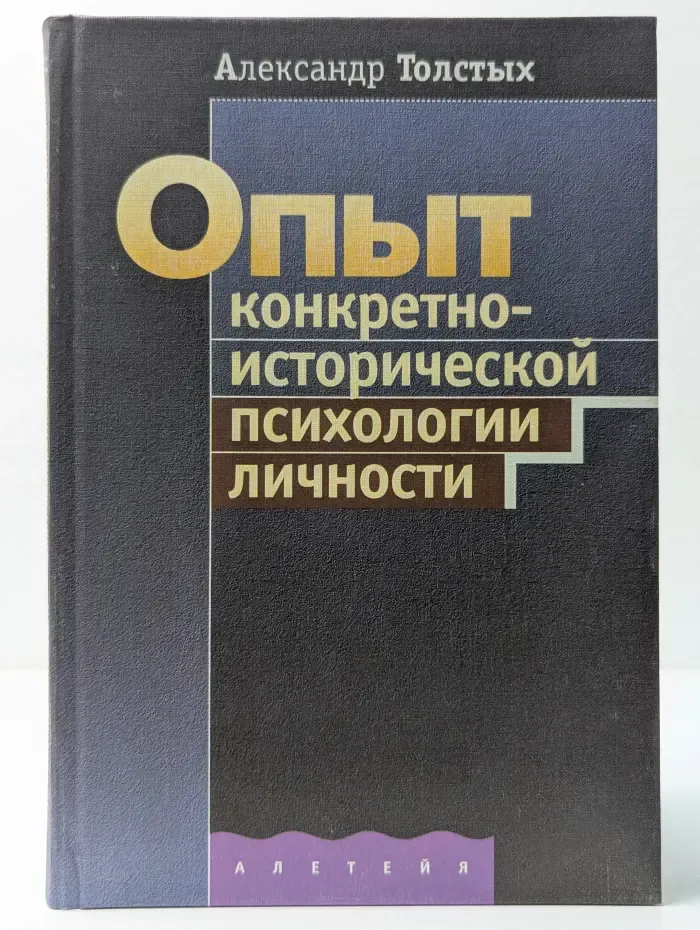 Опыт конкретно-исторической психологии личности