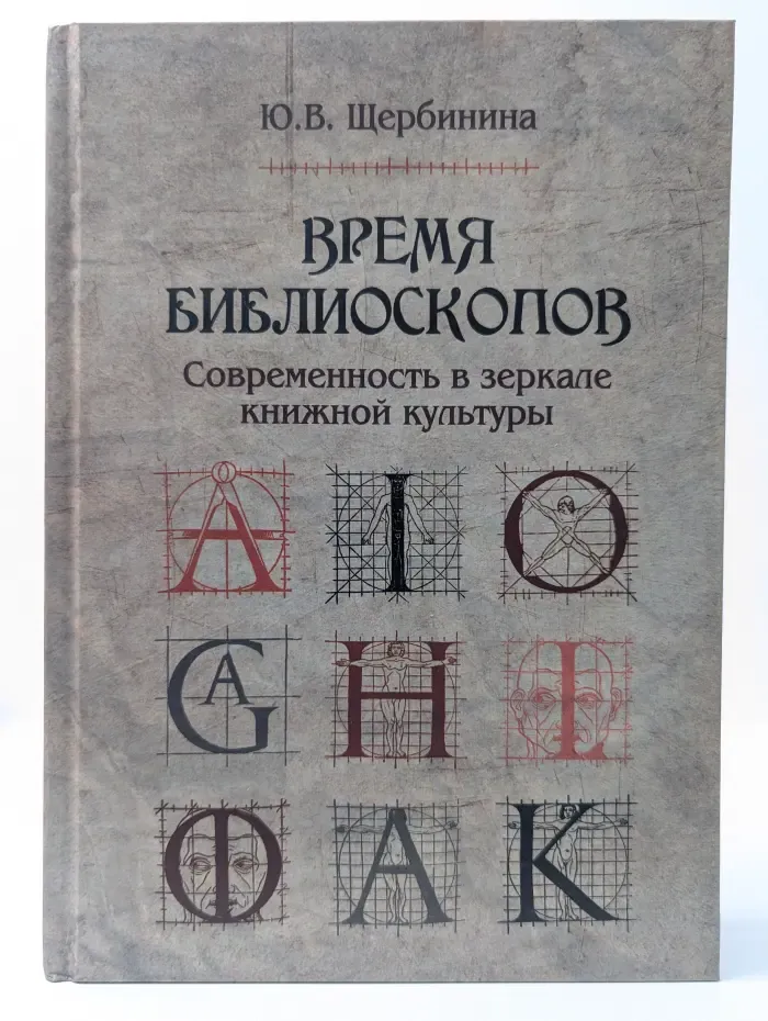 Время библиоскопов. Современность в зеркале книжной культуры