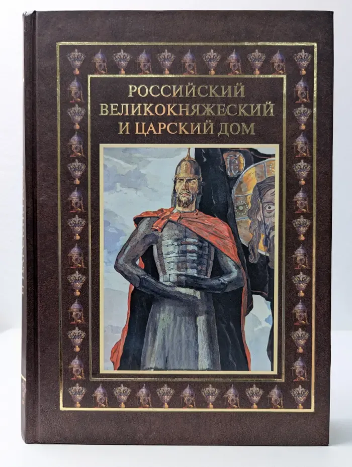 Российский великокняжеский и царский дом