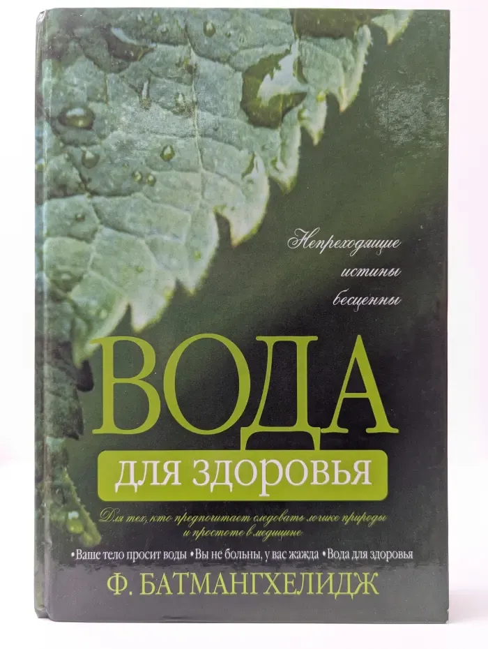 Вода для здоровья