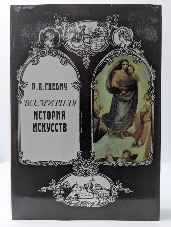 Всемирная история искусств