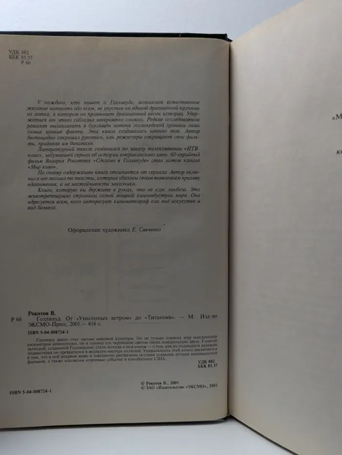 Голливуд. От "Унесенных ветром" до "Титаника"