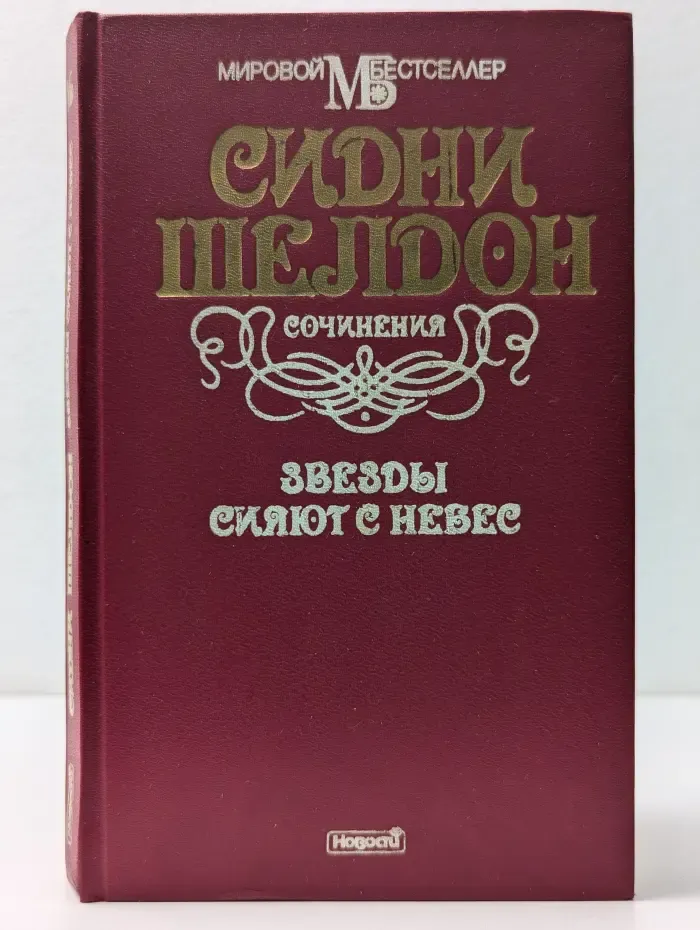 Сочинения. Звезды сияют с небес