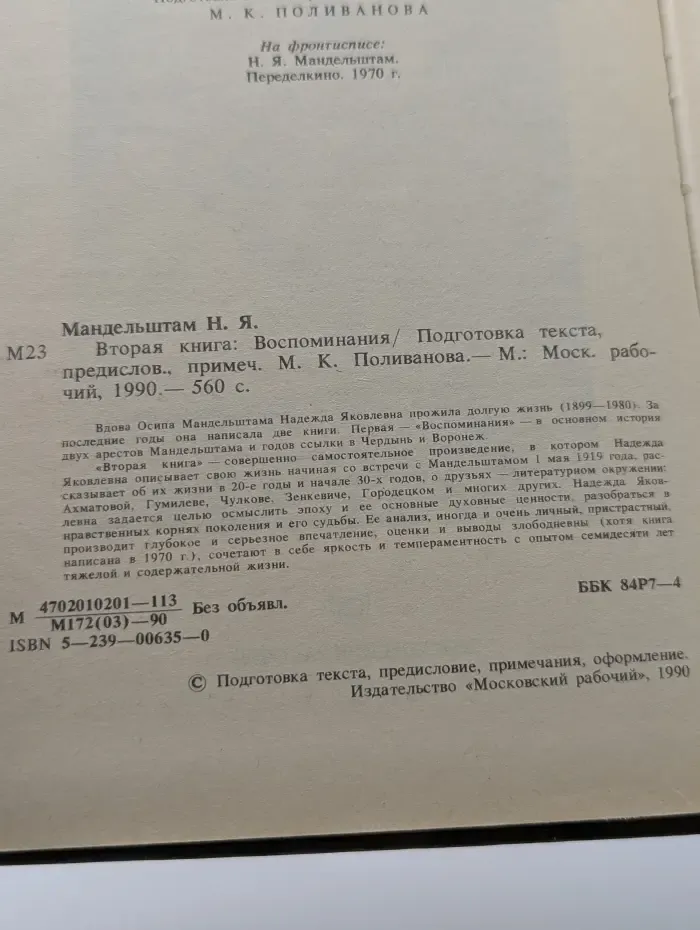 Надежда Мандельштам. Вторая книга. Воспоминания