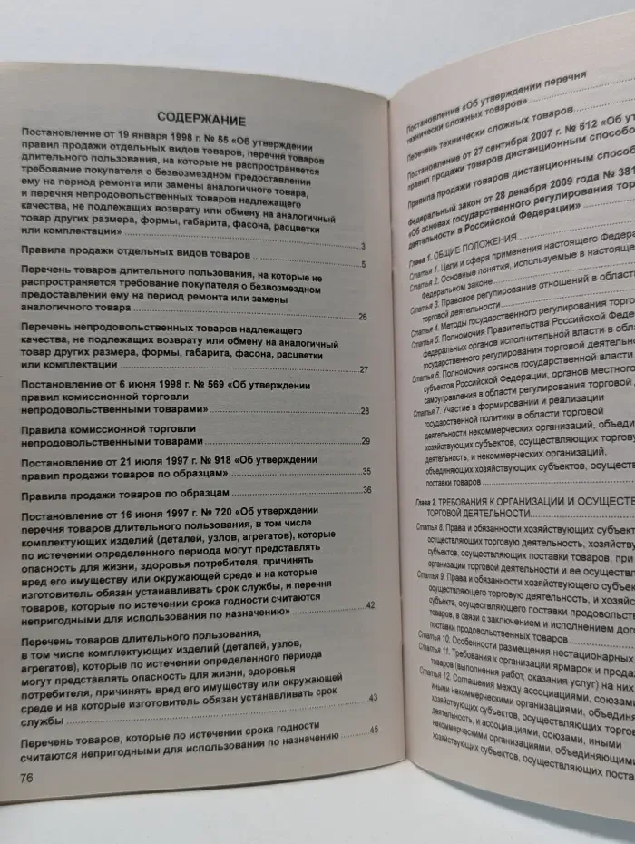 Законы и кодексы. Правила торговли