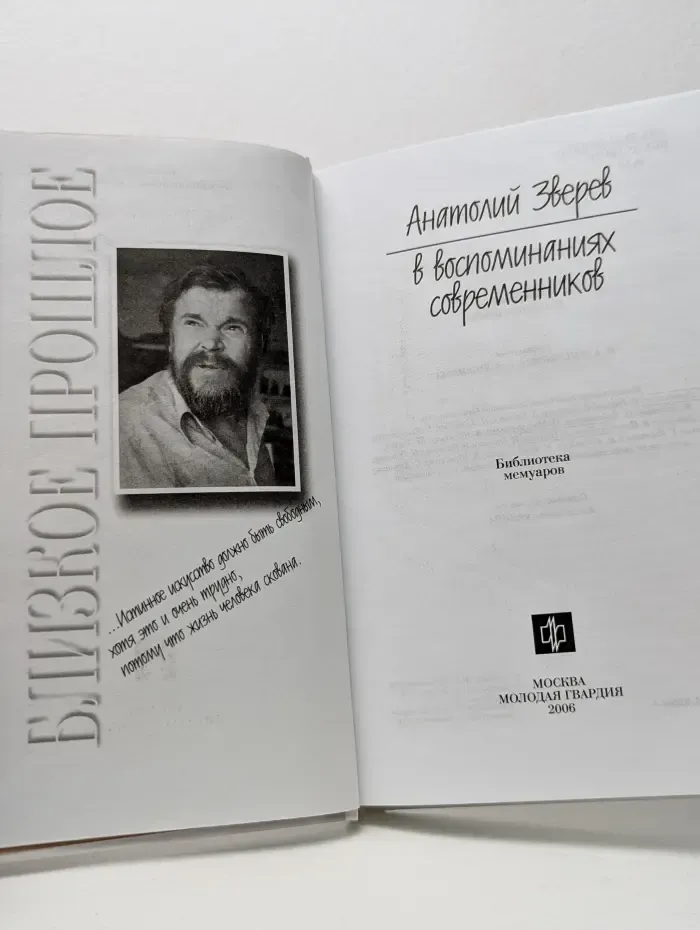 Библиотека мемуаров. Анатолий Зверев в воспоминаниях современников