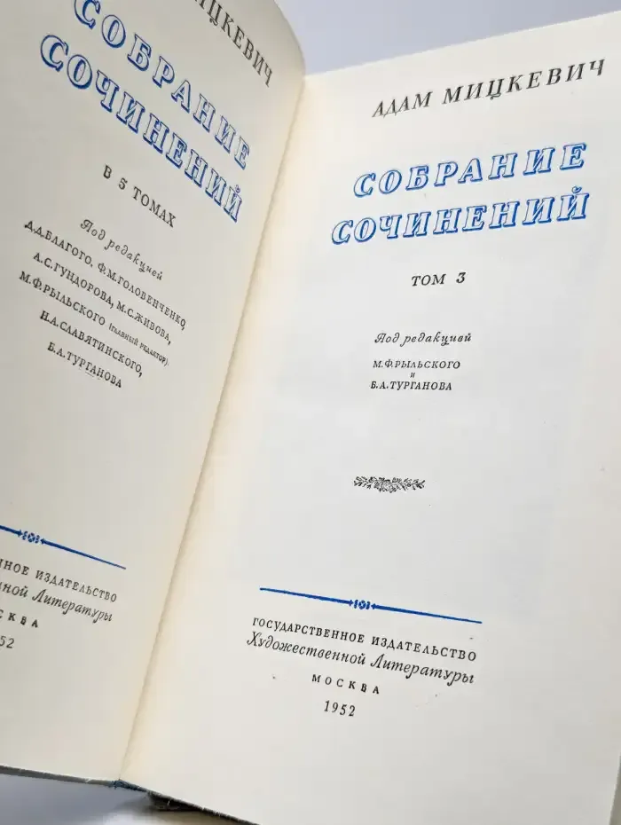 А. Мицкевич. Собрание сочинений в пяти томах. Том 3
