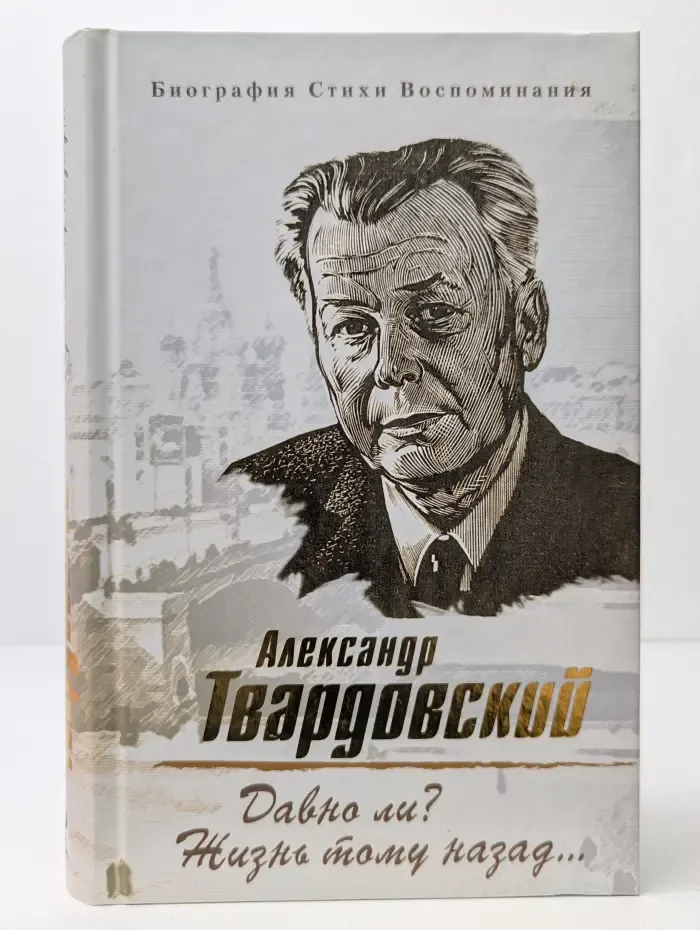 Биография. Стихи. Воспоминания. Давно ли? Жизнь тому назад