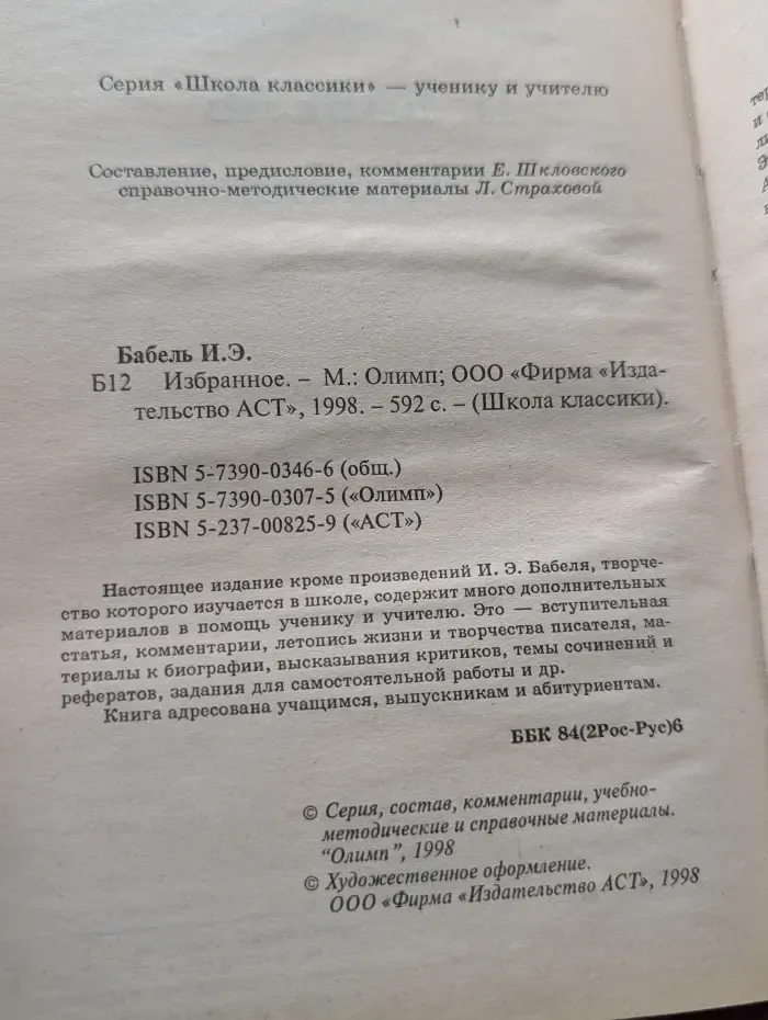 Школа классики. Исаак Бабель. Избранное