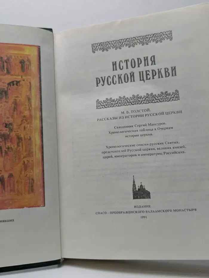 История русской Церкви