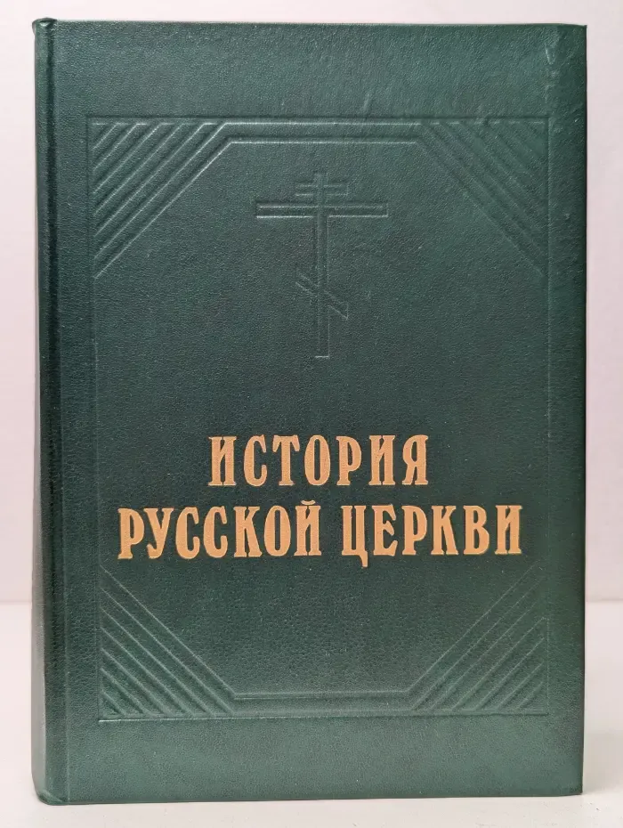 История русской Церкви