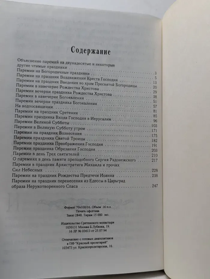 Толкование на паремии