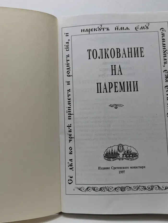 Толкование на паремии