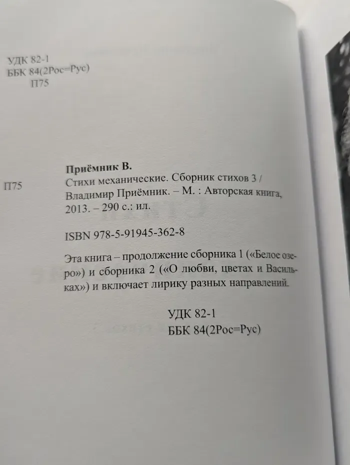 Владимир Приемник. Стихи механические. Сборник стихов. Книга 3