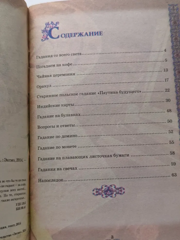 Гадания. Гадания со всего света