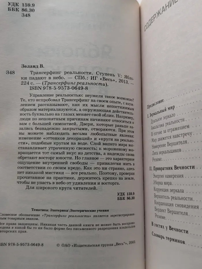 Трансферинг реальности. Ступень 5. Яблоки падают в небо