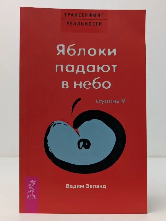 Трансферинг реальности. Ступень 5. Яблоки падают в небо