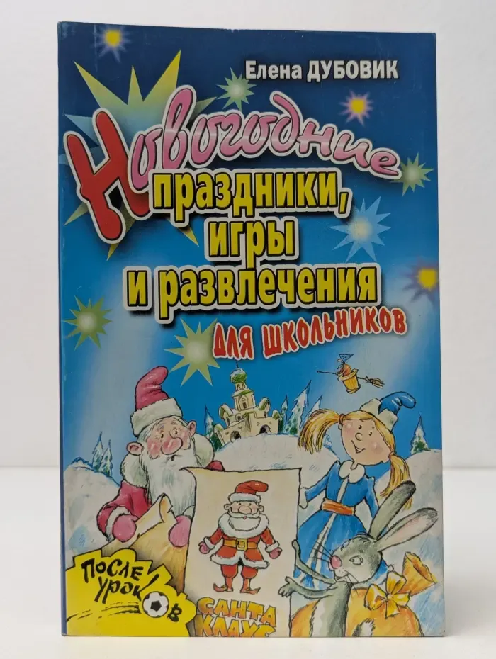 После уроков. Новогодние праздники, игры и развлечения для школьников
