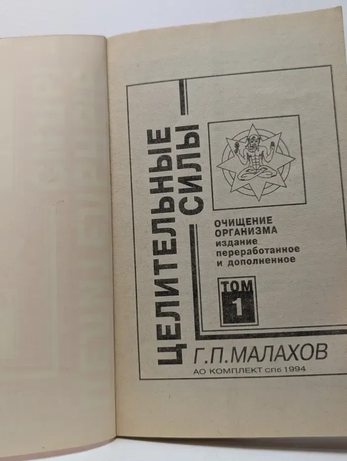 Целительные силы. Очищение организма и правильное питание. Том 1