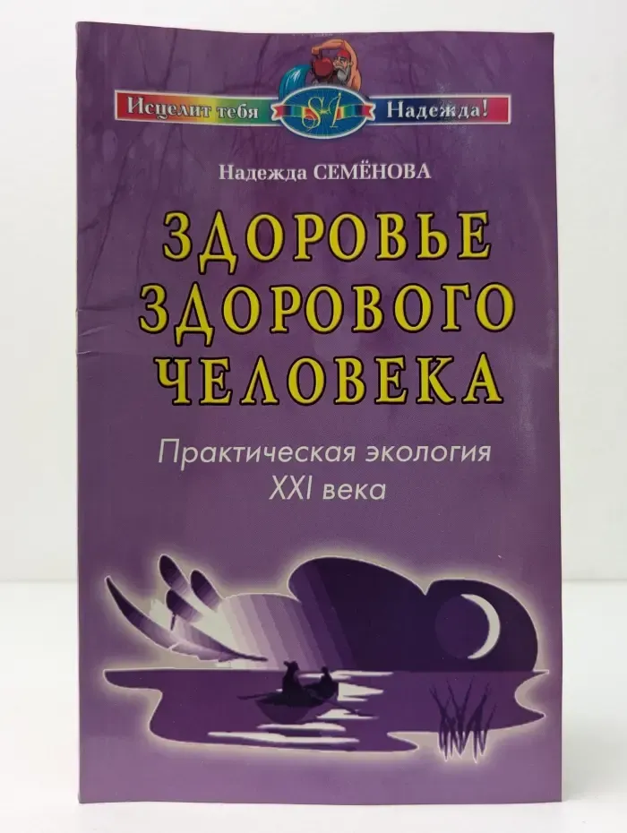 Исцелит тебя Надежда! Здоровье здорового человека. Практическая экология XXI века