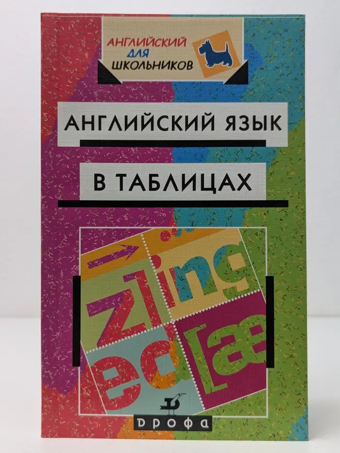Английский для школьников. Английский язык в таблицах