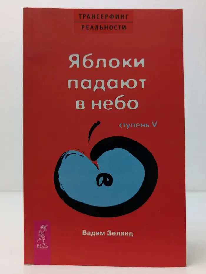 Трансферинг реальности.  Ступень 5. Яблоки падают в небо