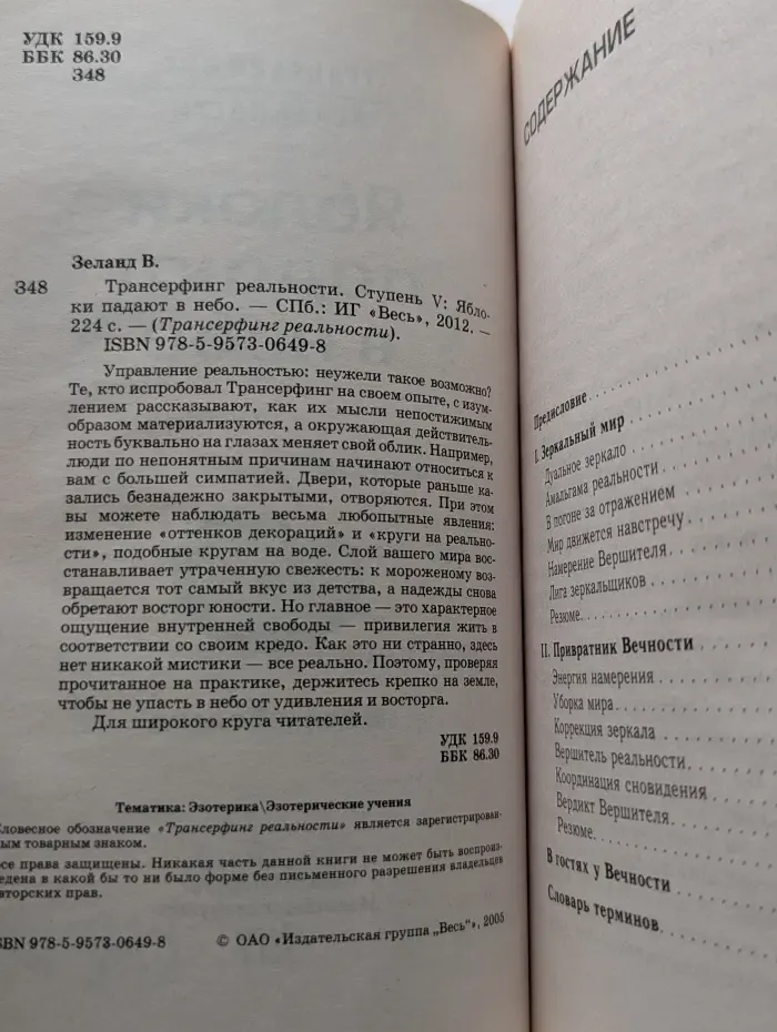 Трансферинг реальности.  Ступень 5. Яблоки падают в небо