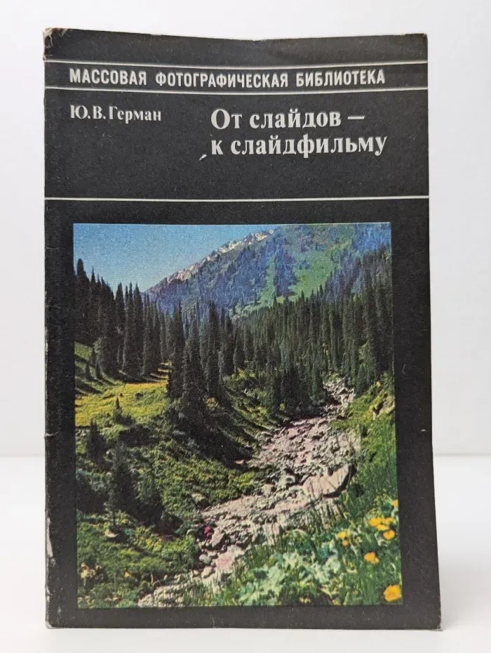 Массовая фотографическая библиотека. От слайдов - к слайдфильму