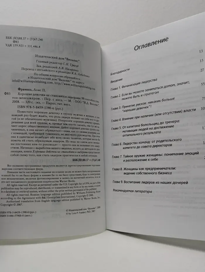 Хорошие девочки не становятся лидерами. Или 99 способов стать топ-менеджером