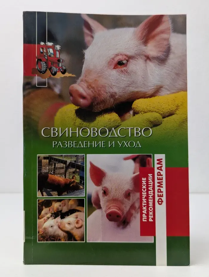 Практические рекомендации фермерам. Свиноводство. Разведение и уход