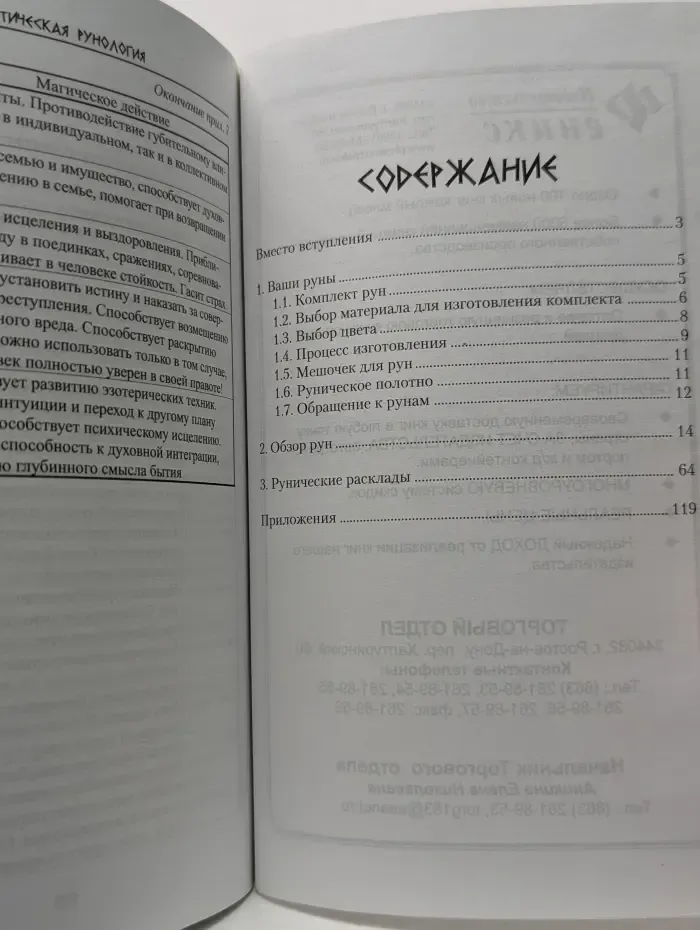 Практическая рунология. 90 рунических раскладов