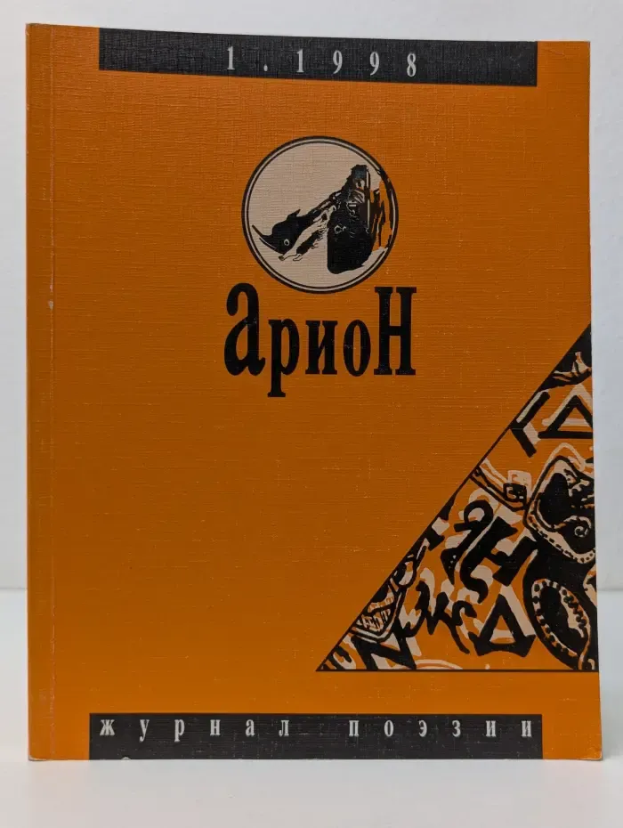 Арион. Выпуск № 17/1998